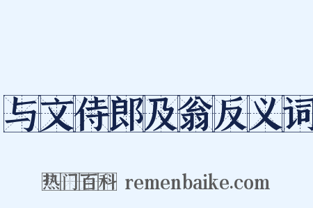 与文侍郎及翁反义词是什么意思的图片